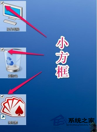 Win10去掉桌面图标左上方复选框的方法