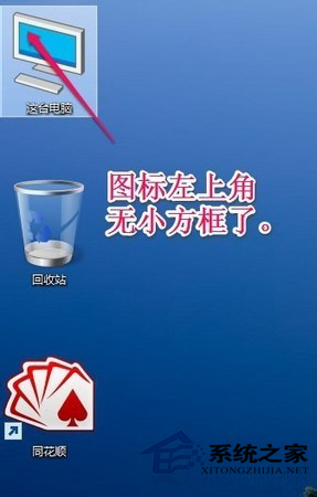 Win10去掉桌面图标左上方复选框的方法