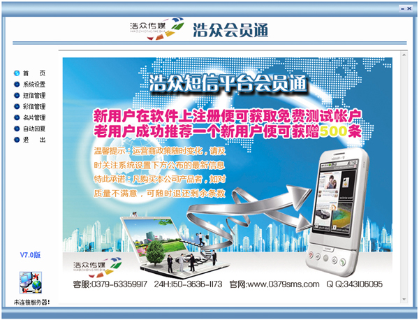 浩众短信群发软件 V7.1.1