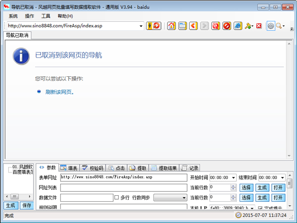 风越网页批量填表工具 V5.021 绿色版