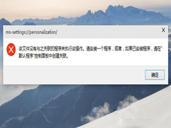如何解决Win10个性化打不开的问题