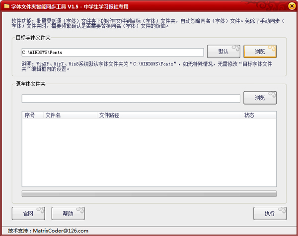 字体文件夹智能同步工具 V1.5 绿色版