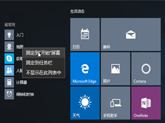 Win10全新开始菜单使用全攻略