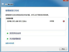 Win7系统音频设备故障的原因分析