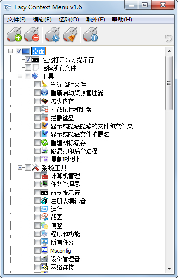 Win7右键菜单管理工具(Easy Context Menu) V1.6 绿色版