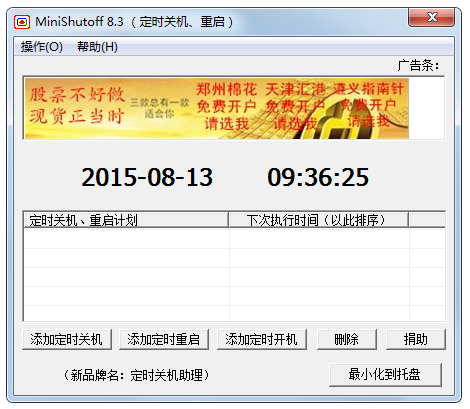 Minishutoff(定时工具) V8.3