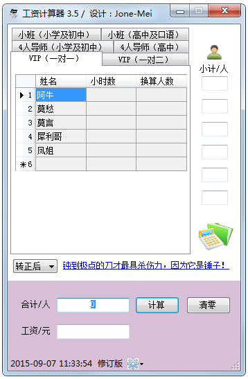 工资计算器 V3.5 绿色修订版