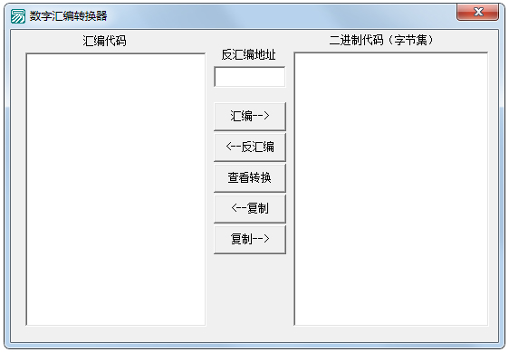 数字汇编转换器 V1.0 绿色版