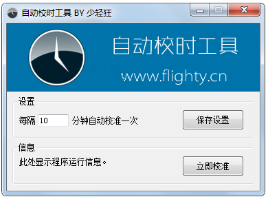 自动校时工具 V1.2015.9.8 绿色版