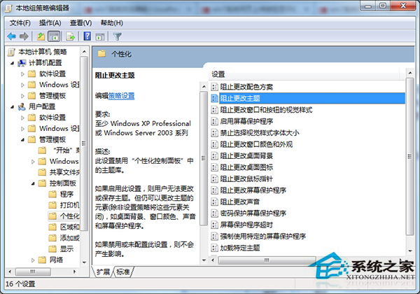 Win7禁止桌面主题被修改的步骤
