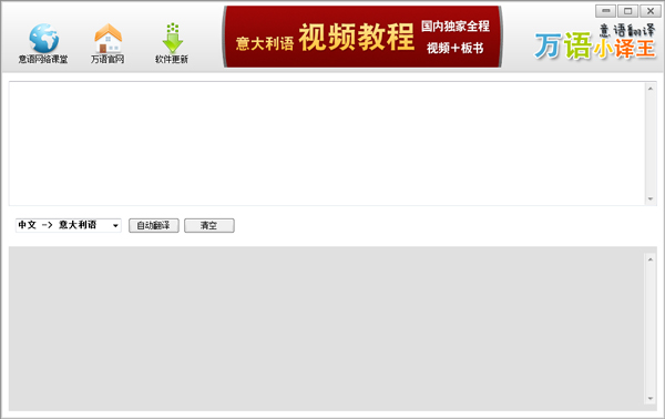 万语意大利翻译 V0.10