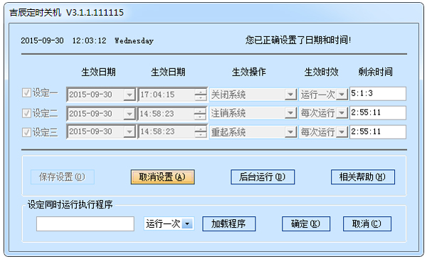 吉辰定时关机 V3.1.1.111115