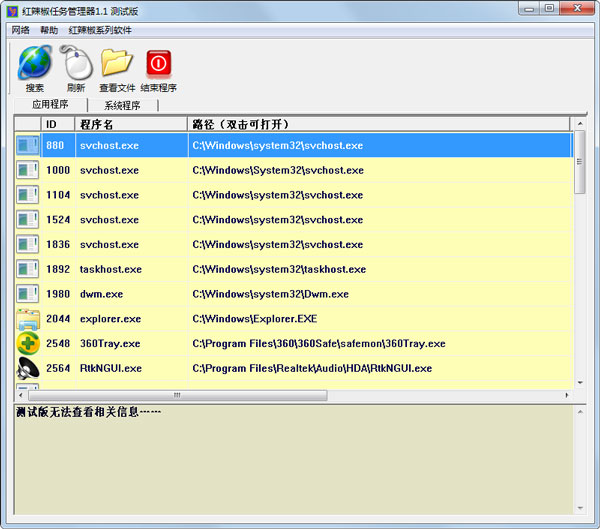 红辣椒任务管理器 V1.1 绿色版