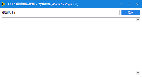 17173视频直链解析工具 V1.0 绿色版