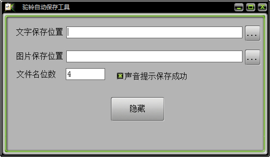 驼铃自动保存工具 V1.0 绿色版