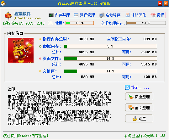 嘉震Windows内存整理 V4.60 绿色版