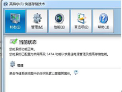 Win7系统如何关闭英特尔快速存储技术？