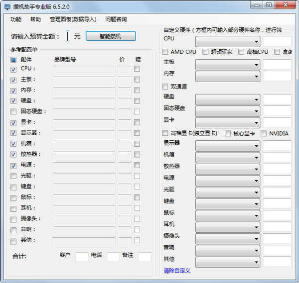 攒机助手专业版 V6.5.2.0 绿色版