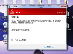 Win7无法安装Java的原因和解决方法