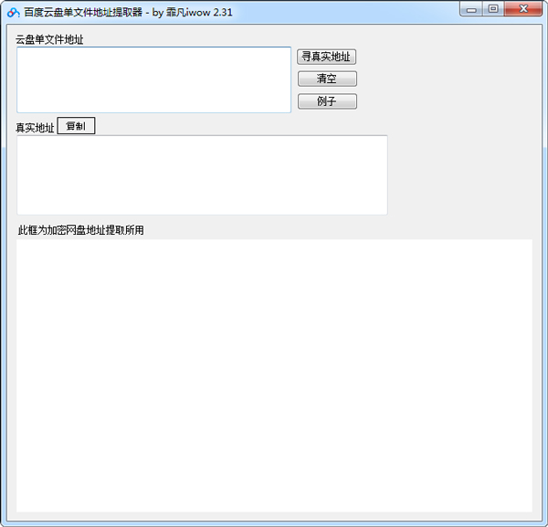 百度云盘单文件地址提取器 V2.31 绿色版
