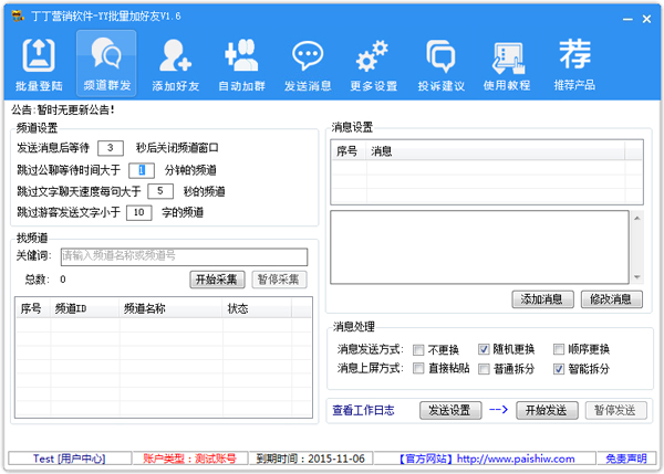 丁丁YY营销软件 V1.6
