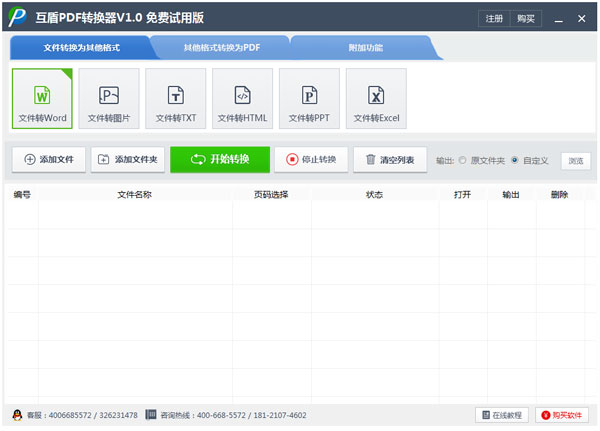 互盾PDF转换器 V1.0 试用版