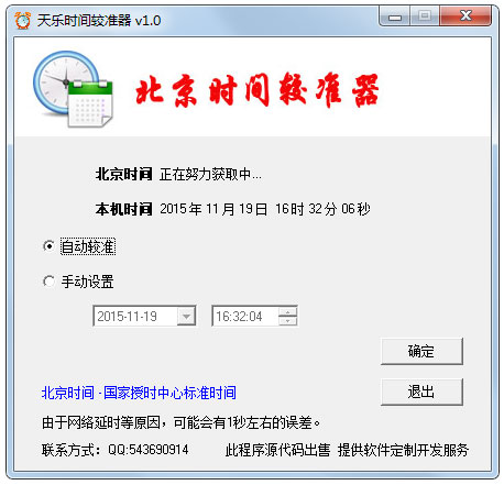 天乐北京时间校准器 V1.0 绿色版 