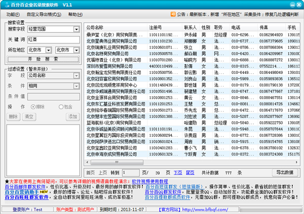 百分百企业名录搜索软件 V1.1