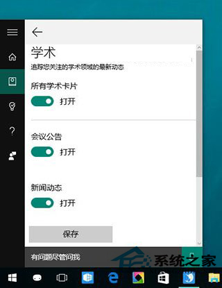 Win10小娜新增学术兴趣功能