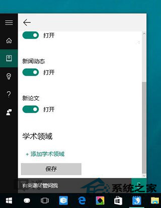 Win10小娜新增学术兴趣功能