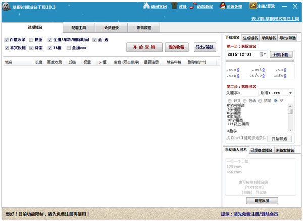 草根过期域名查询工具 V10.3 绿色版