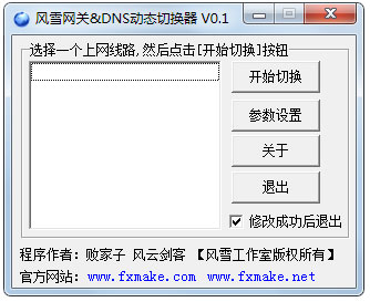 DNS动态切换器 V0.1 绿色版