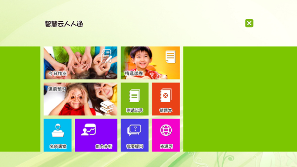 智慧云人人通 V2.1.0