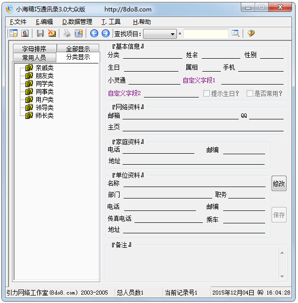 小海精巧通讯录大众版 V3.0 绿色版
