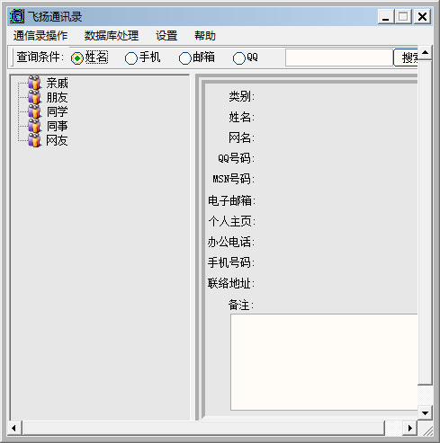 飞扬通讯录 V1.0