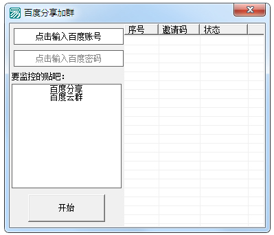 百度分享加群软件 V1.0 绿色版