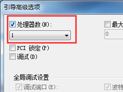 Win7多核处理器改为单核的操作方法