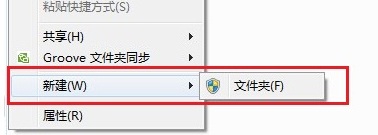 Windows7桌面右键菜单新建只有“文件夹”选项怎么回事?