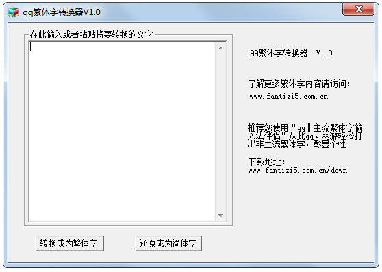 qq繁体字转换器 V1.0