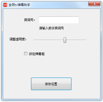 全民TV弹幕助手 V1.0 绿色版