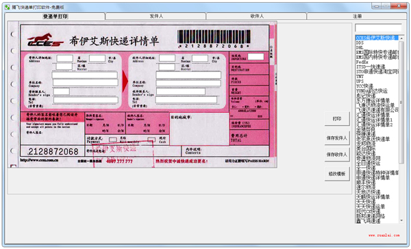 腾飞快递单打印软件 V1.0