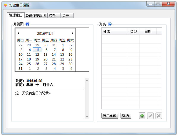 幻蓝生日提醒 V1.5.7.14 绿色版