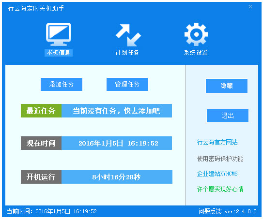 行云海定时关机助手 V2.4.0.0