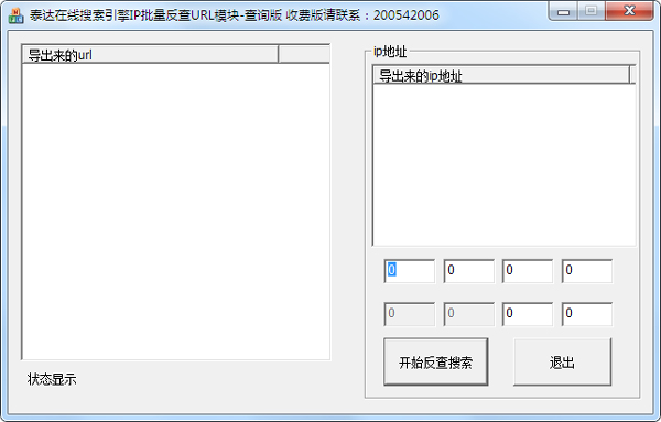 泰达在线IP批量反查URL模块 V1.0 绿色版
