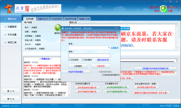 流量淘(淘宝京东流量互刷平台) V1.0.9.5 绿色版