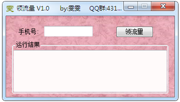 雯雯领流量 V1.0 绿色版
