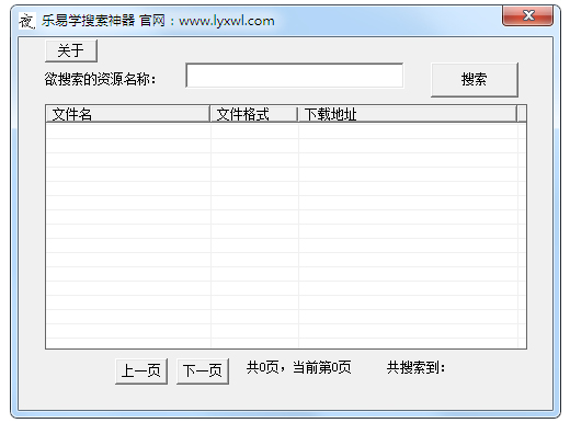 乐易学搜索神器 V2.0 绿色版