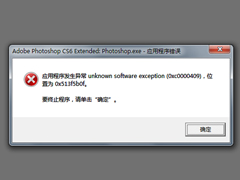Win7系统提示应用程序异常错误0xc0000409怎么办？