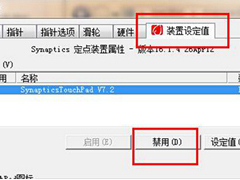 如何禁用Win7系统的触摸板功能？