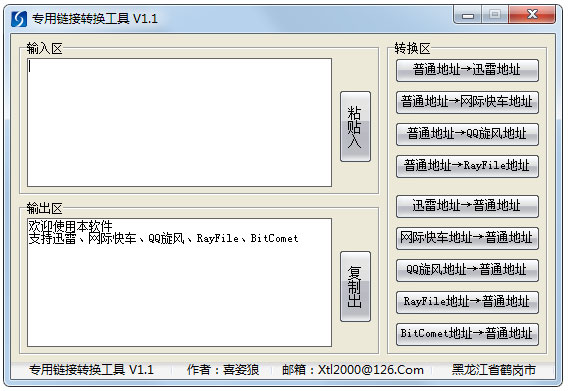 专用链接转换工具 V1.1 绿色版